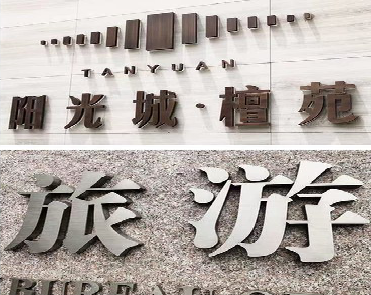 泸溪县日常生活中常见的广告金属字。