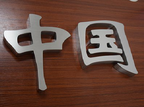 泸溪县拉丝不锈钢字的特点。